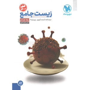 کتاب زیست شناسی یازدهم جامع مهروماه