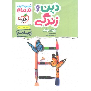 کتاب نردبام دین و زندگی خیلی سبز