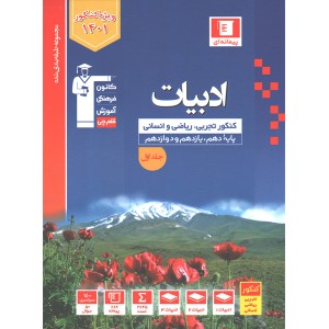 کتاب ادبیات فارسی جامع آبی قلم چی جلد اول