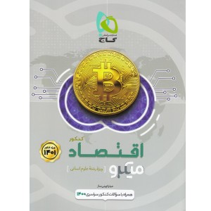 کتاب میکرو اقتصاد جامع انسانی گاج
