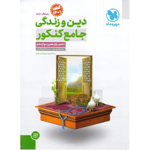 کتاب دین و زندگی جامع کنکور مهروماه