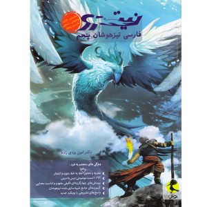 کتاب فارسی تیزهوشان پنجم نیترو پویش