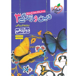 کتاب دین و زندگی دوازدهم انسانی خیلی سبز