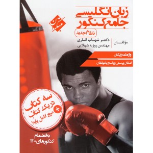 کتاب زبان انگلیسی جامع مبتکران (جعبه باز)