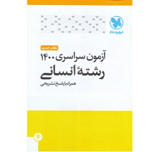 آزمون سراسری 1401 رشته ی انسانی مهر و ماه