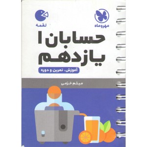 کتاب لقمه حسابان یازدهم مهروماه