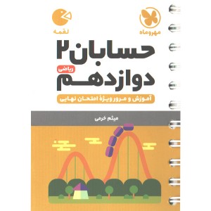 کتاب لقمه حسابان دوازدهم ریاضی مهروماه