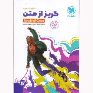 کتاب گریز از متن مهر و ماه