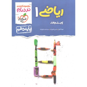 کتاب ریاضی دهم پیشرفته نردبام خیلی سبز