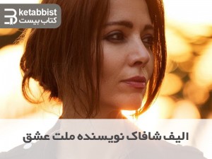 الیف شافاک؛ نویسنده کتاب ملت عشق را بیشتر بشناسیم