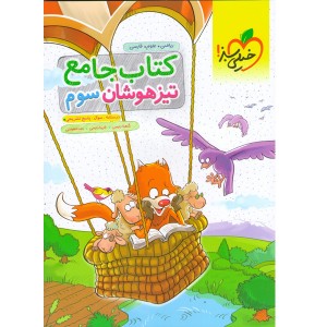 کتاب تیزهوشان جامع سوم خیلی سبز