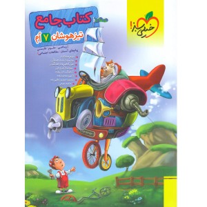 کتاب جامع تیزهوشان هفتم خیلی سبز