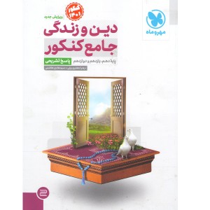 کتاب دین و زندگی جامع کنکور جلد پاسخ مهروماه