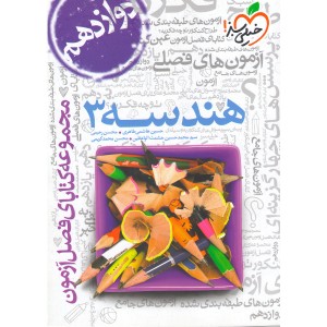 کتاب فصل آزمون هندسه دوازدهم خیلی سبز چاپ 1403