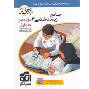 کتاب زیست شناسی دوازدهم جلد اول + دوم  نشرالگو (نسل جدید)