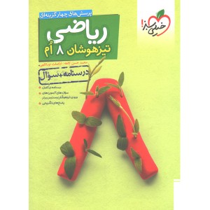 کتاب ریاضی تیزهوشان هشتم سوال خیلی سبز