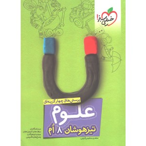 کتاب علوم هشتم تیزهوشان خیلی سبز