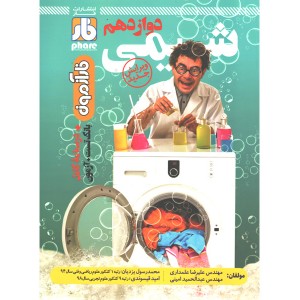 کتاب فارآزمون شیمی دوازدهم