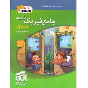 کتاب فیزیک پایه تجربی ویندوز جلد اول نشرالگو