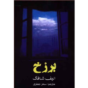 کتاب برزخ اثر الیف شافاک