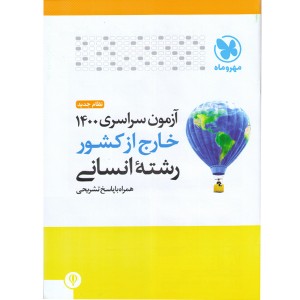 آزمون سراسری 1400خارج از کشور رشته انسانی مهر و ماه