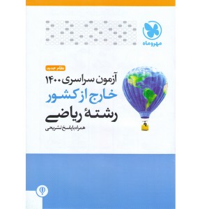 آزمون سراسری 1400 خارج از کشور رشته ریاضی مهروماه
