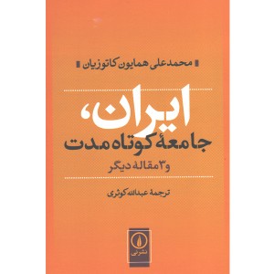 کتاب ایران جامعه ی کوتاه مدت و 3 مقاله ی دیگر اثر محمدعلی همایون کاتوزیان