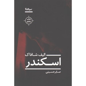 کتاب اسکندر اثر الیف شافاک