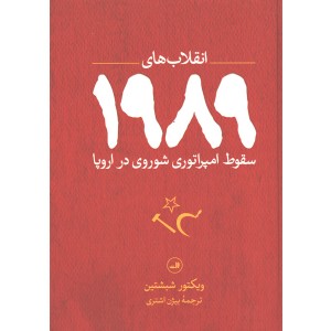 کتاب انقلاب های 1989 سقوط امپراتوری شوروی در اروپا اثر ویکتور شبشتین