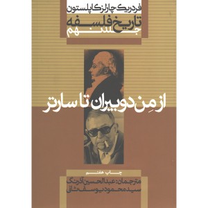 کتاب تاریخ فلسفه از مِن دوبیران تا سارتر جلد نهم اثر فردریک چارلز کاپلستون