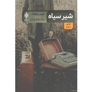 کتاب شیرسیاه اثر الیف شافاک