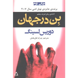 کتاب بِن در جهان اثر دوریس لسینگ