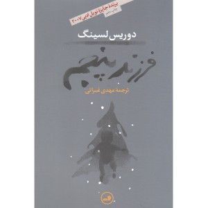 کتاب فرزند پنجم اثر دوریس لسینگ
