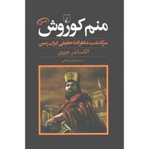 کتاب منم کوروش اثر الکساندر جووی