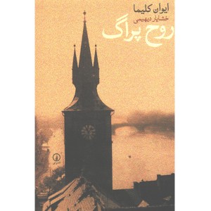 کتاب روح پراک اثر ایوان کلیما