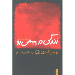 کتاب زندگی در پیش رو اثر رومن گاری