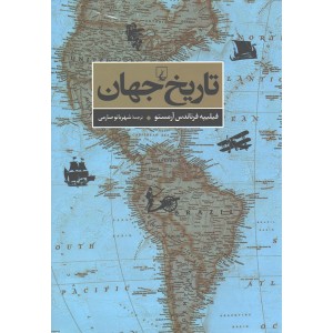 کتاب تاریخ جهان اثر فیلیپه فرناندس آرمستو