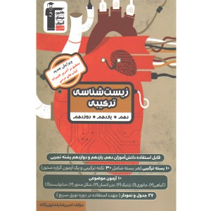 کتاب زیست ترکیبی جامع قلم چی