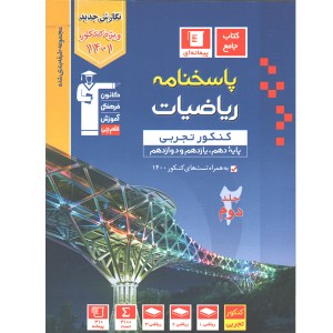 کتاب پاسخنامه ریاضیات کنکور تجربی آبی قلم چی