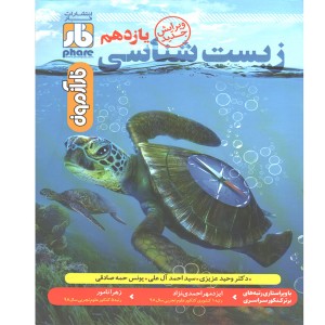 کتاب زیست شناسی یازدهم فار