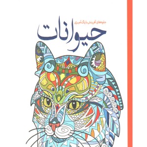 کتاب رنگ آمیزی حیوانات