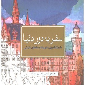 کتاب رنگ آمیزی سفر به دور دنیا
