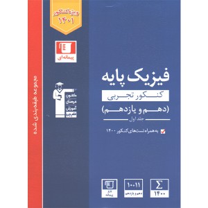 کتاب فیزیک پایه تجربی آبی قلم چی جلد اول