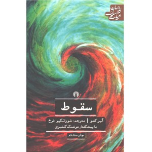کتاب سقوط اثر آلبرکامو ترجمه شورانگیز فرخ