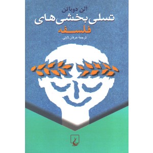 کتاب تسلی بخشی های فلسفه اثر آلن دوباتن