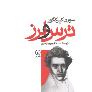 کتاب ترس و لرز اثر سورن کیرکگور