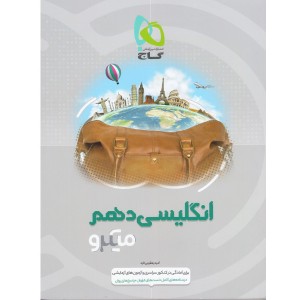 کتاب میکرو انگلیسی دهم گاج