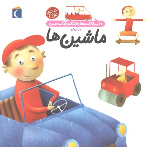 کتاب دایرة المعارف کوچک من درباره ی ماشین ها اثر آگنس واندویل