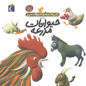 کتاب دایرة المعارف درباره ی حیوانات مزرعه اثر فرانسواز دوگیبرت