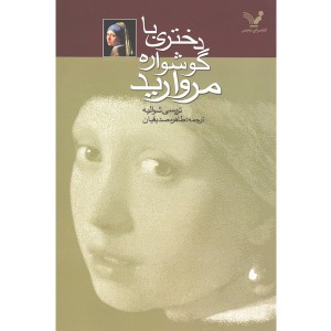 کتاب دختری با گوشواره مروارید اثر تریسی شوالیه
